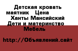  Детская кровать маятник › Цена ­ 2 000 - Ханты-Мансийский Дети и материнство » Мебель   
